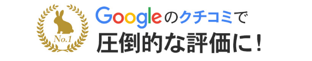 Googleの口コミで圧倒的な評価に！